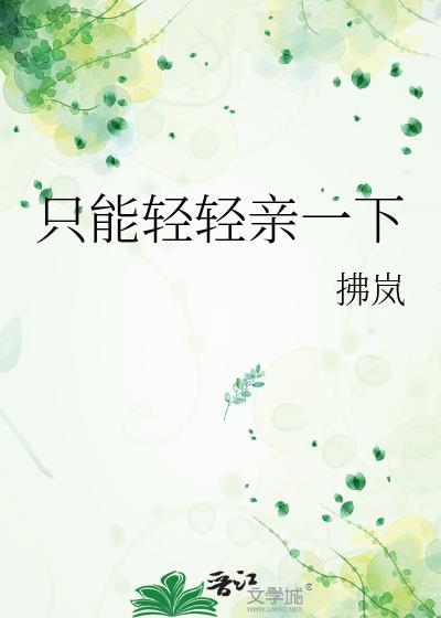轻轻吻是哪种吻