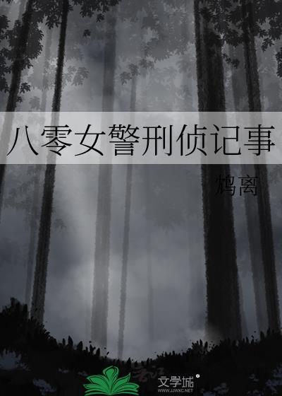 穿越八零女刑警探案手记林繁
