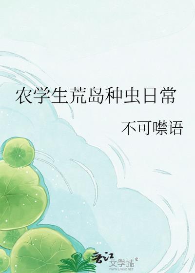 农学生荒岛种虫日常TXT全文最新