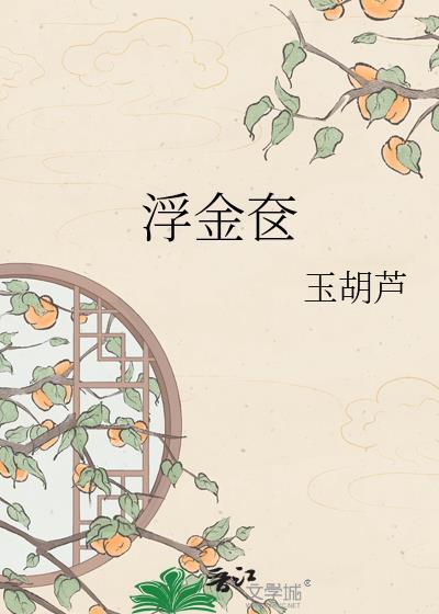 浮金奁笔趣阁全文免费