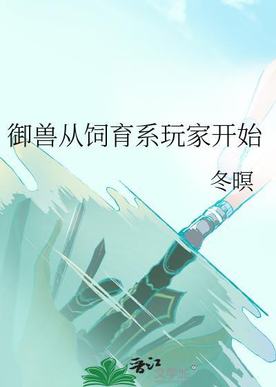 御兽从养猫开始笔趣阁