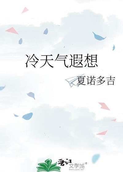 天气冷的文案