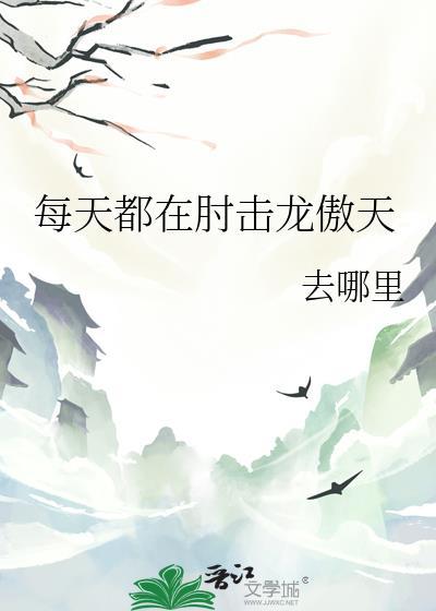 每天都在聊龙傲天