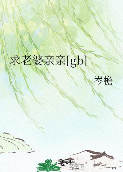 老婆求亲亲抱抱举高高