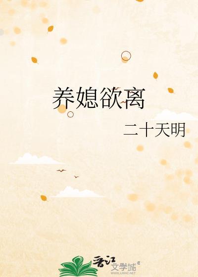 养妻为患全文免费阅读