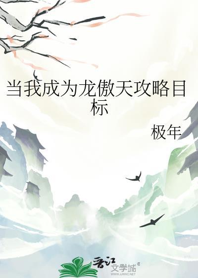 成为龙傲天的死对头by苜黎黎