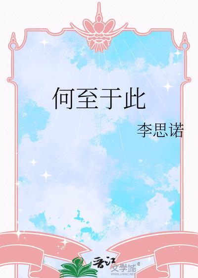 何至于此意思