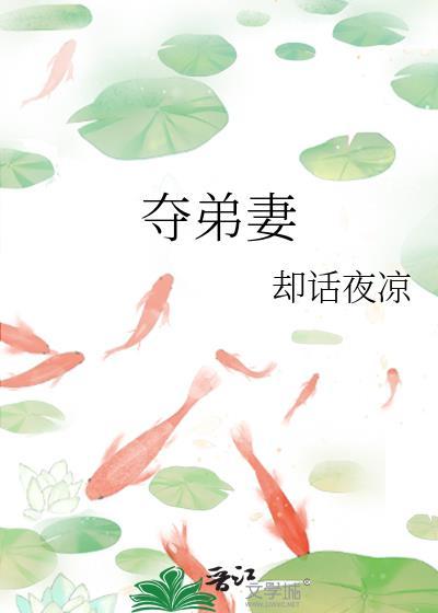 夺弟妻月惊度免费阅读最新章节