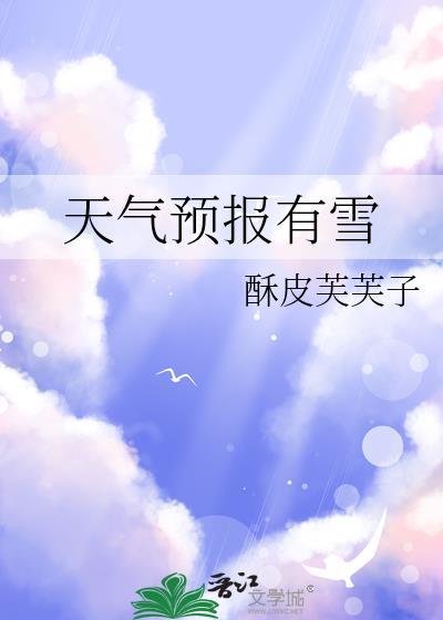天气预报雪的标志
