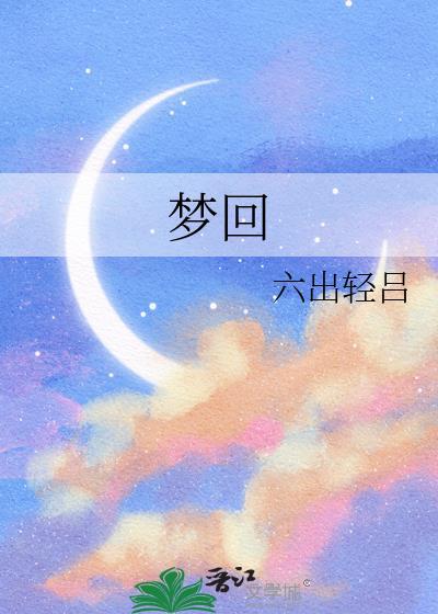 梦回吹角连营醉里挑灯看剑