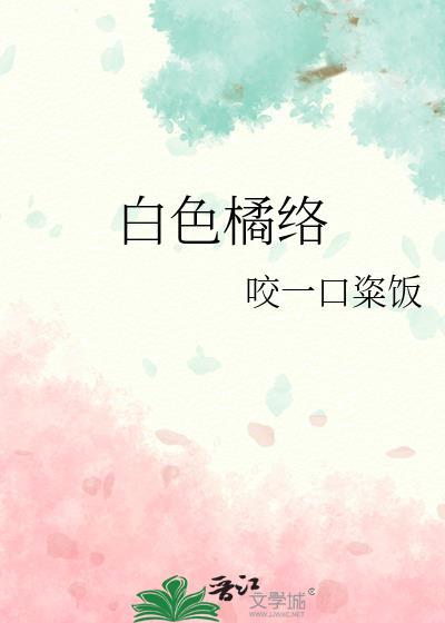白色橘络以吃吗