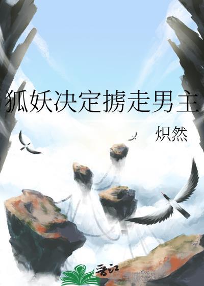 狐妖被囚禁