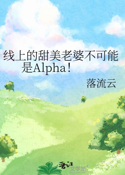 线上的老婆不可能是女生樱花