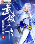 武极天下顶点笔趣阁