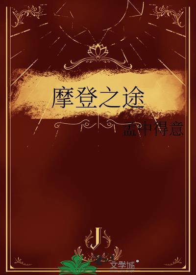 摩登之途txt附带番外