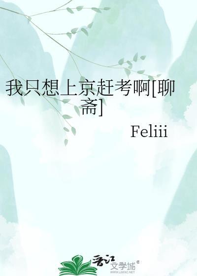 我只想上京赶考[聊斋