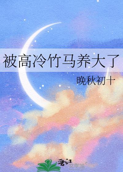 被高冷竹马标记后我怀崽了