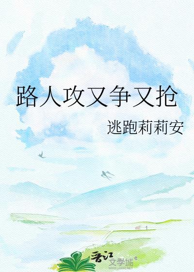 路人攻他又争又抢