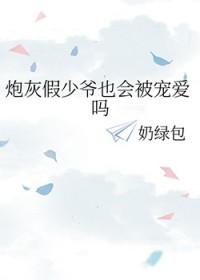 炮灰假少爷也会被宠爱吗by奶绿