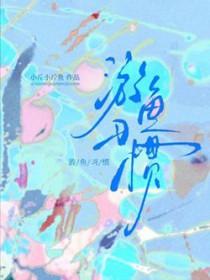 游鱼是什么样子的
