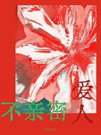 不亲密爱人but
