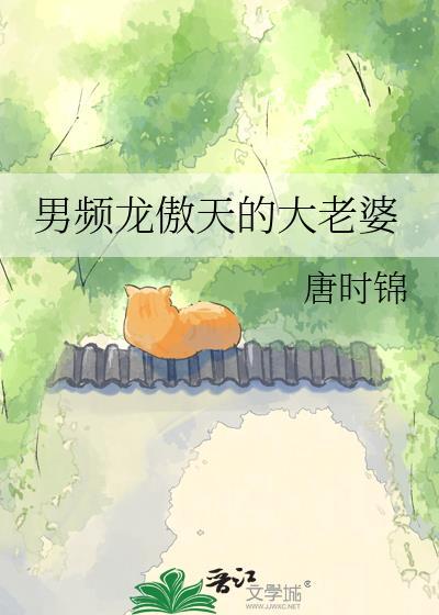 龙傲天男主的大老婆