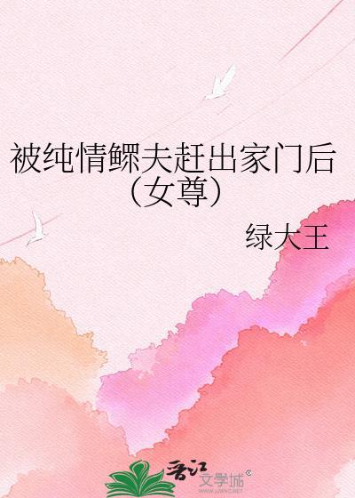 纯情鳏夫古言