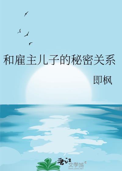 与雇主的相处之道