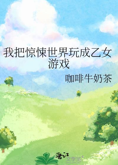 我把惊悚世界玩成养成游戏予作完结