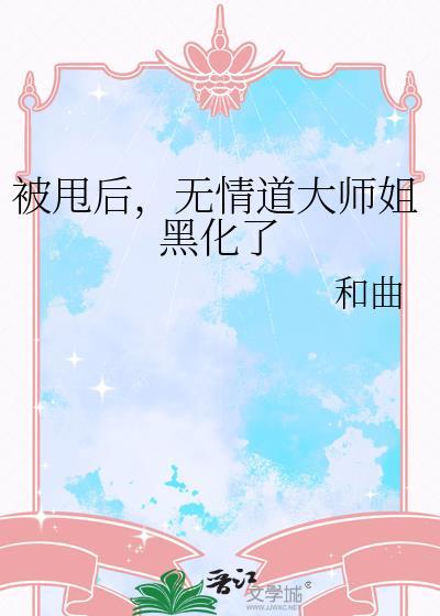 被无情道小师弟倒追后续