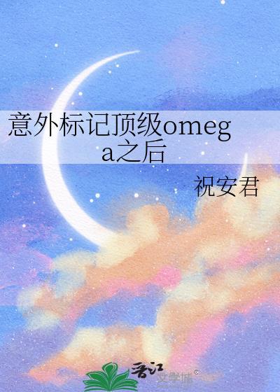 意外标记了顶流alpha格格党讲什么