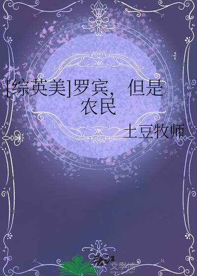 综英美二代罗宾从O50回来了