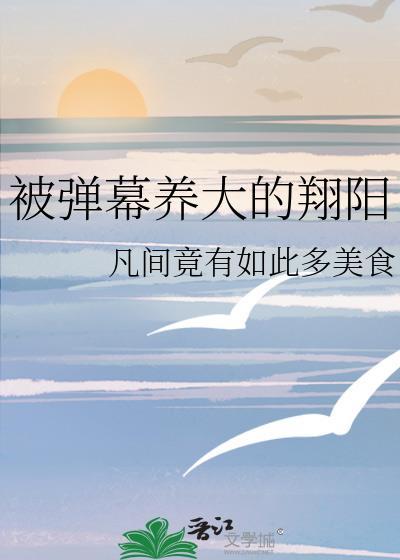 被弹幕养大的翔阳免费阅读全文225