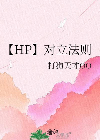 hp对立法则txt