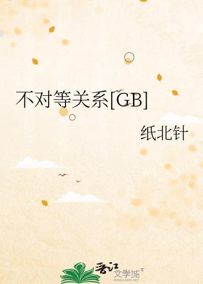 不对等关系[GB
