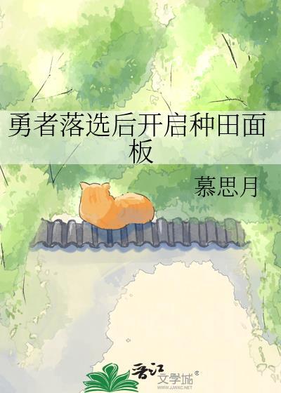 落选勇者沦为魔王轻