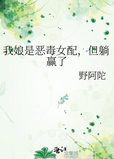 我娘是恶毒女配但躺赢了TXT免费