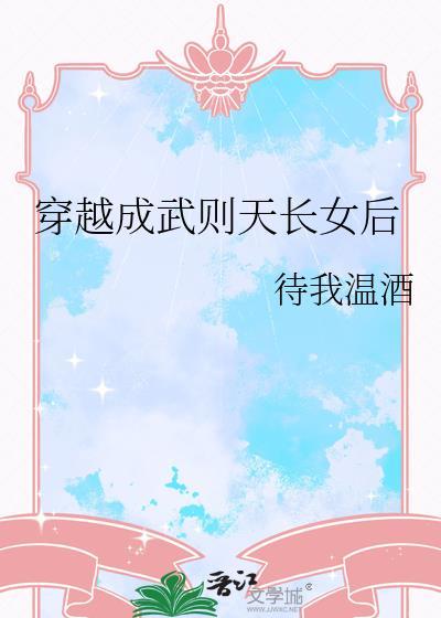 穿越武则天的孩子
