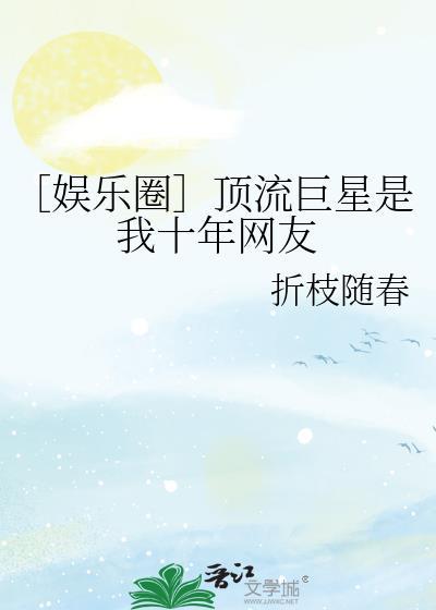 顶流巨星笔趣阁无错版
