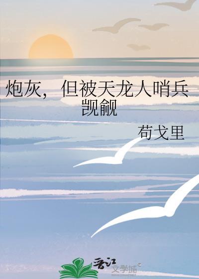 炮灰被起点龙傲天