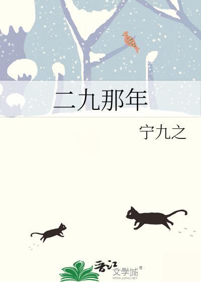 二九那年百度
