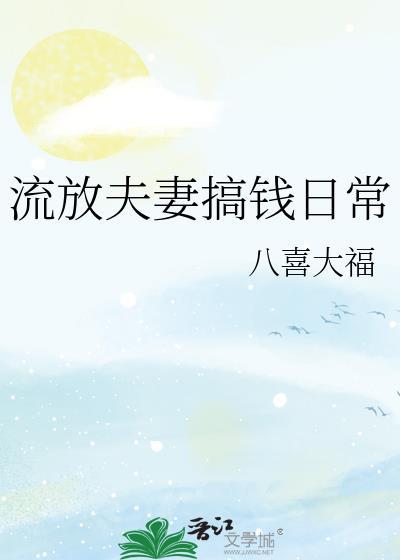 穿越夫妻在流放逃荒