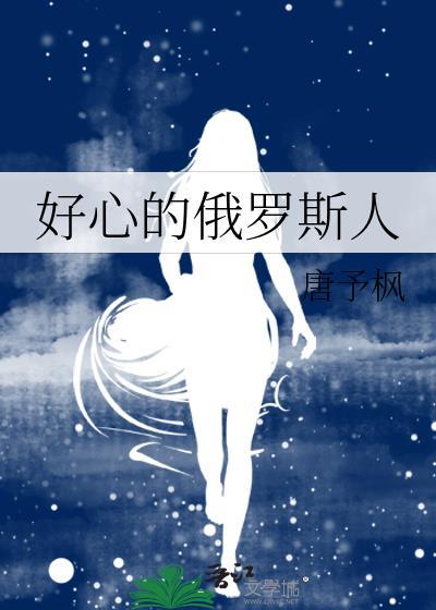 俄罗斯人好相处么