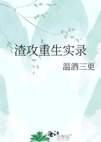 渣攻重生手册晋江专栏