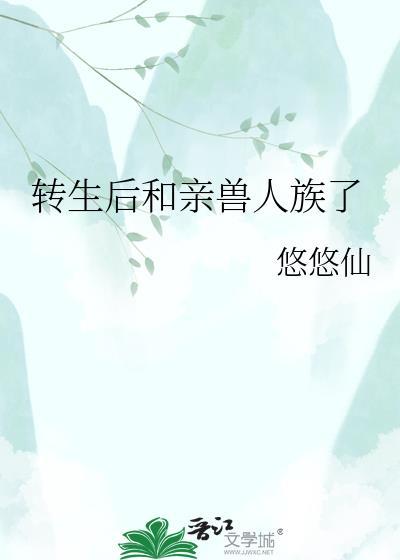 转生称为兽人