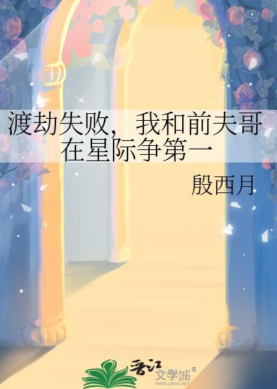 渡劫失败我和前夫哥在星际争第一