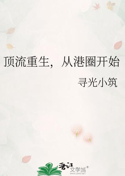 顶流重生从港娱开始263