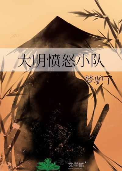 大明怒火