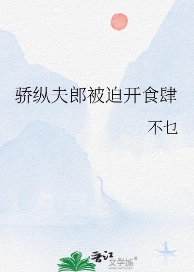 骄纵夫郎被迫开食肆 不乜