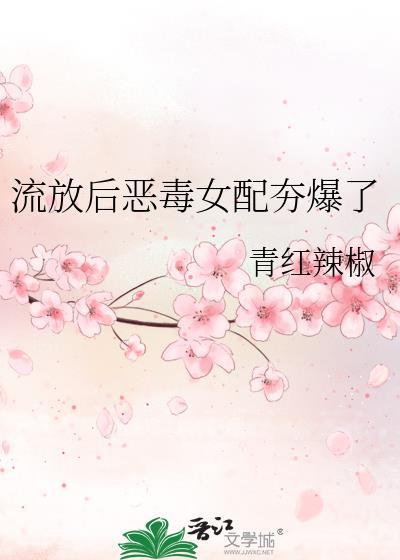 流放后恶毒女配被恶龙团宠了免